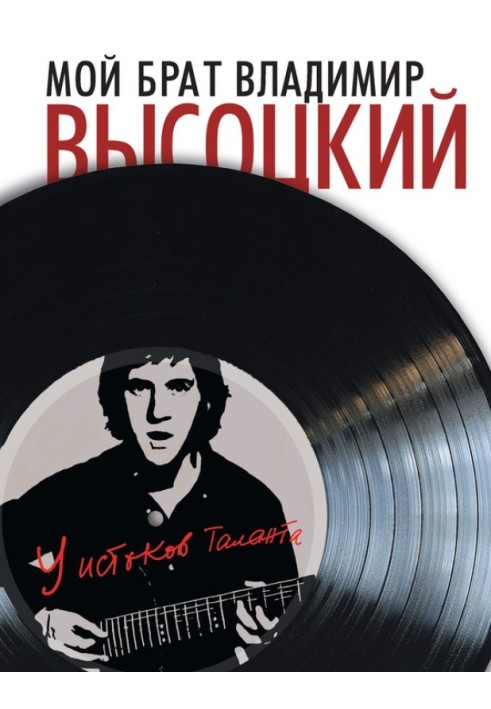 My brother Vladimir Vysotsky. At the origins of talent