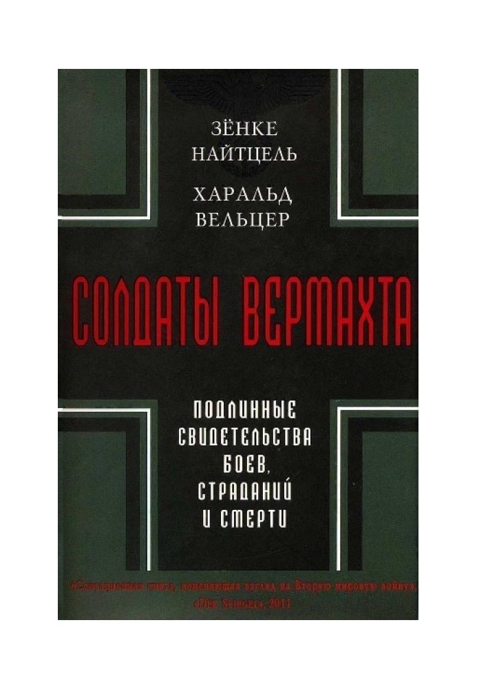 Солдати Вермахту. Справжні свідчення боїв, страждань та смерті