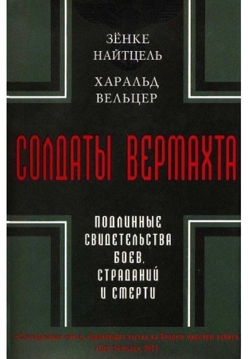 Солдати Вермахту. Справжні свідчення боїв, страждань та смерті