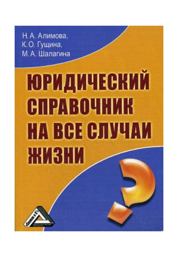 Юридический справочник на все случаи жизни