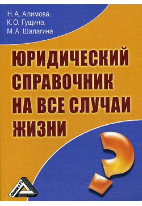 Юридический справочник на все случаи жизни