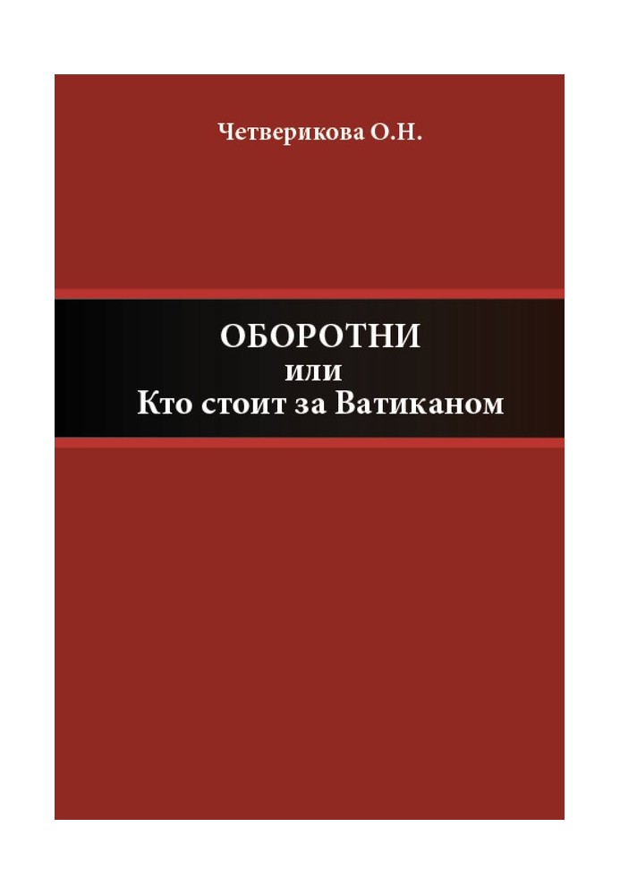 Оборотни, или Кто стоит за Ватиканом