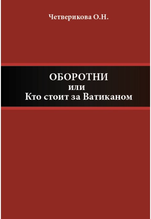 Оборотни, или Кто стоит за Ватиканом