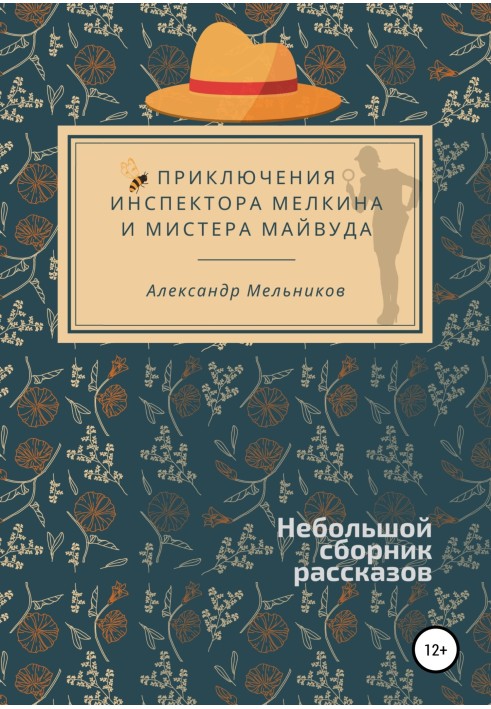 Пригоди інспектора Мелкіна та містера Майвуда