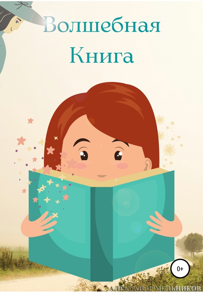 Чарівна Книга