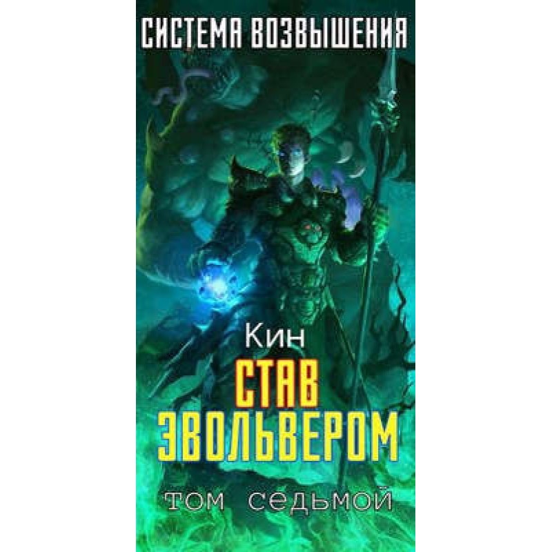 Став Эвольвером