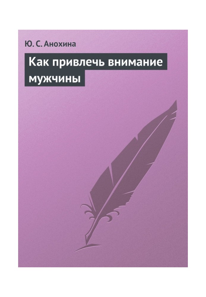 Як привернути увагу чоловіка