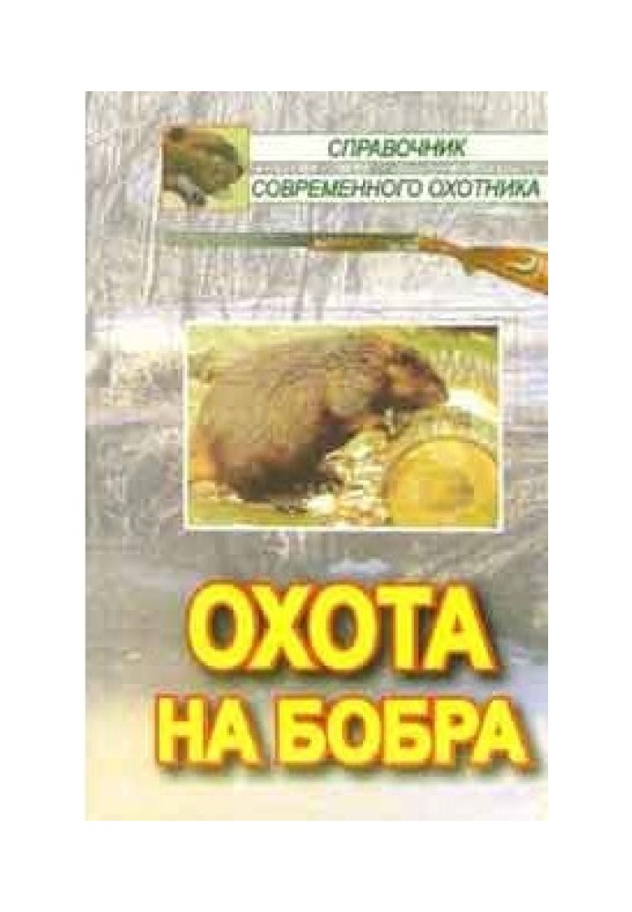 Охота на бобра