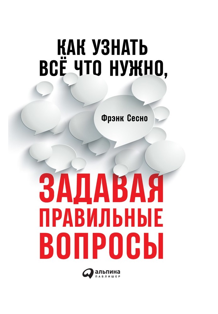 Як дізнатися все, що потрібно, ставлячи правильні питання