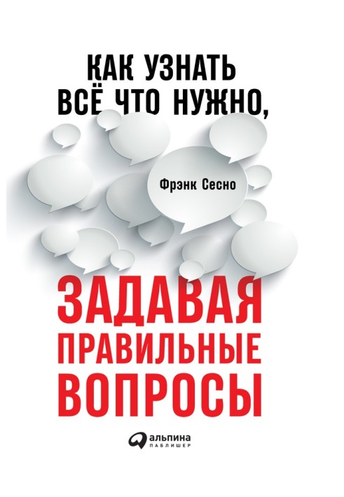 Как узнать всё, что нужно, задавая правильные вопросы