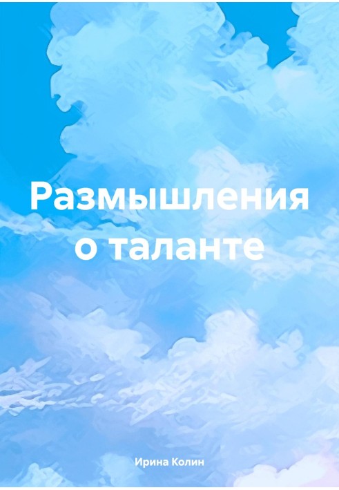 Размышления о таланте