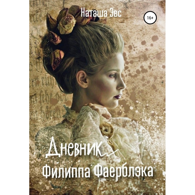 Щоденник Філіпа Фаєрблека
