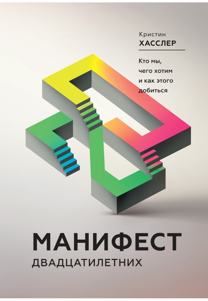 Маніфест двадцятирічних. Хто ми, чого хочемо і як цього досягти