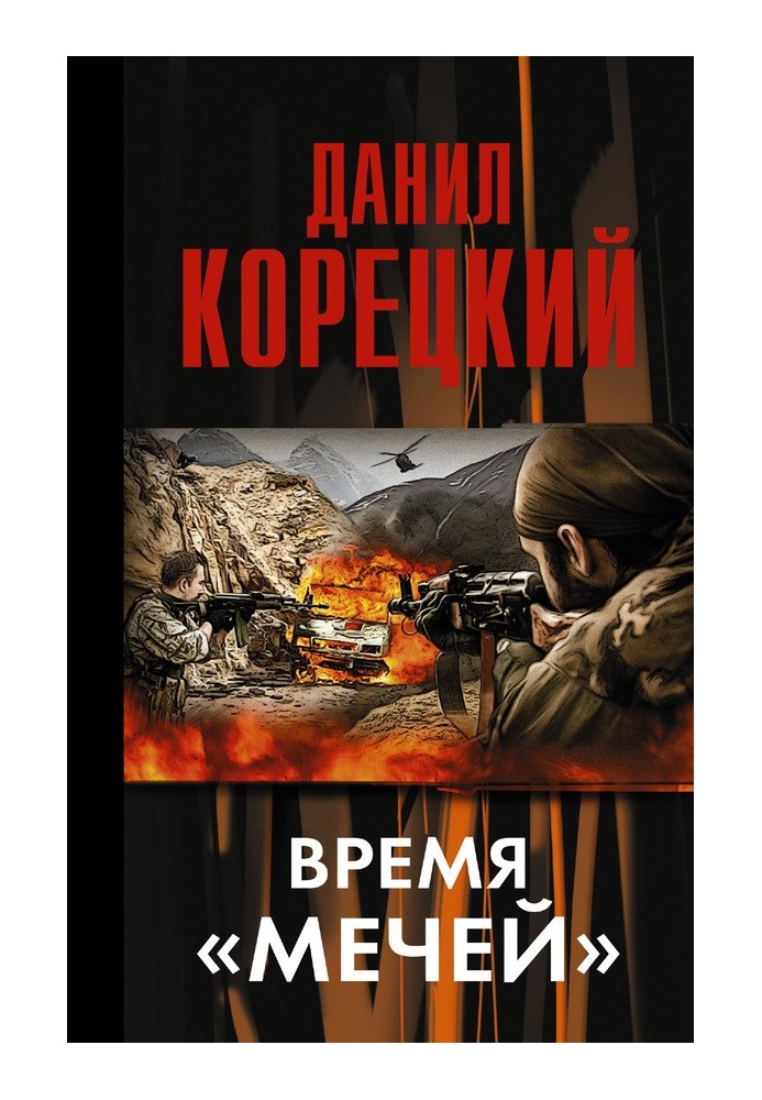 Время «мечей»