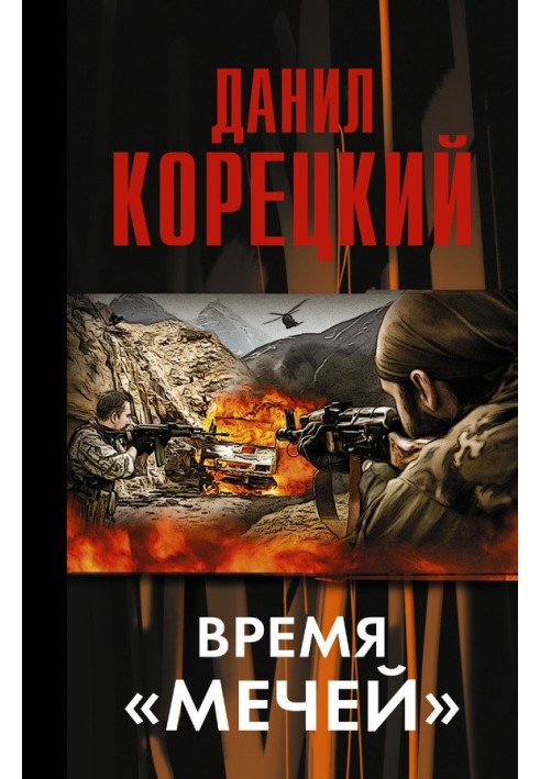 Время «мечей»