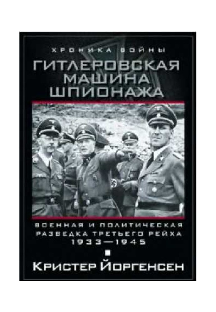 Гитлеровская машина шпионажа. Военная и политическая разведка Третьего рейха. 1933–1945