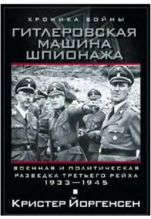 Гітлерівська машина шпигунства. Військова та політична розвідка Третього рейху. 1933–1945