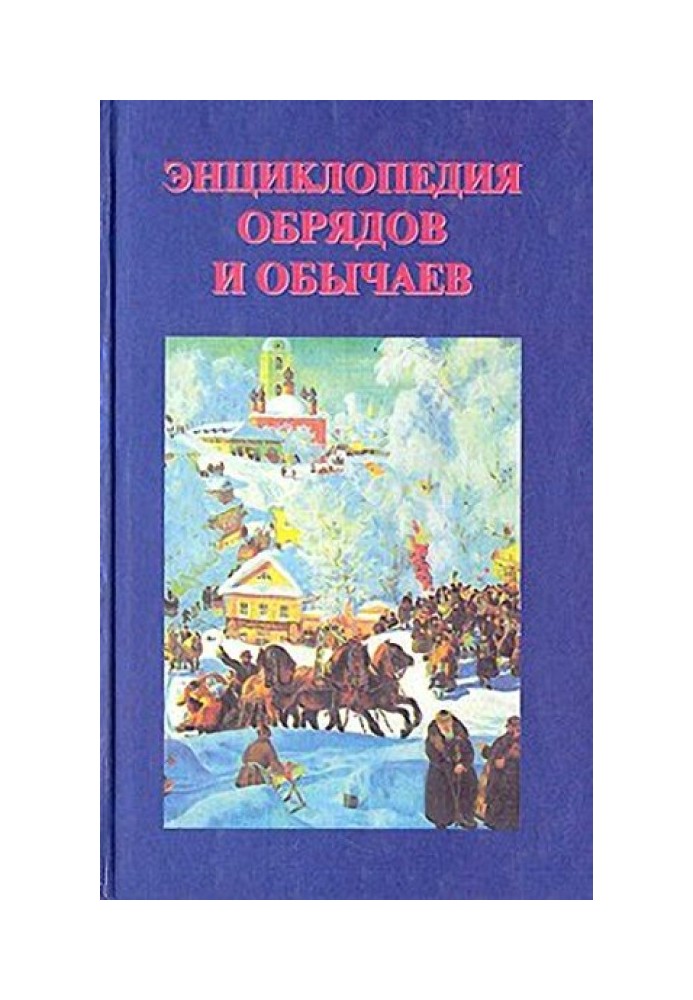 Енциклопедія обрядів та звичаїв