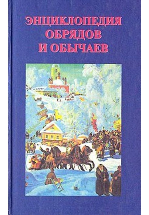 Энциклопедия обрядов и обычаев