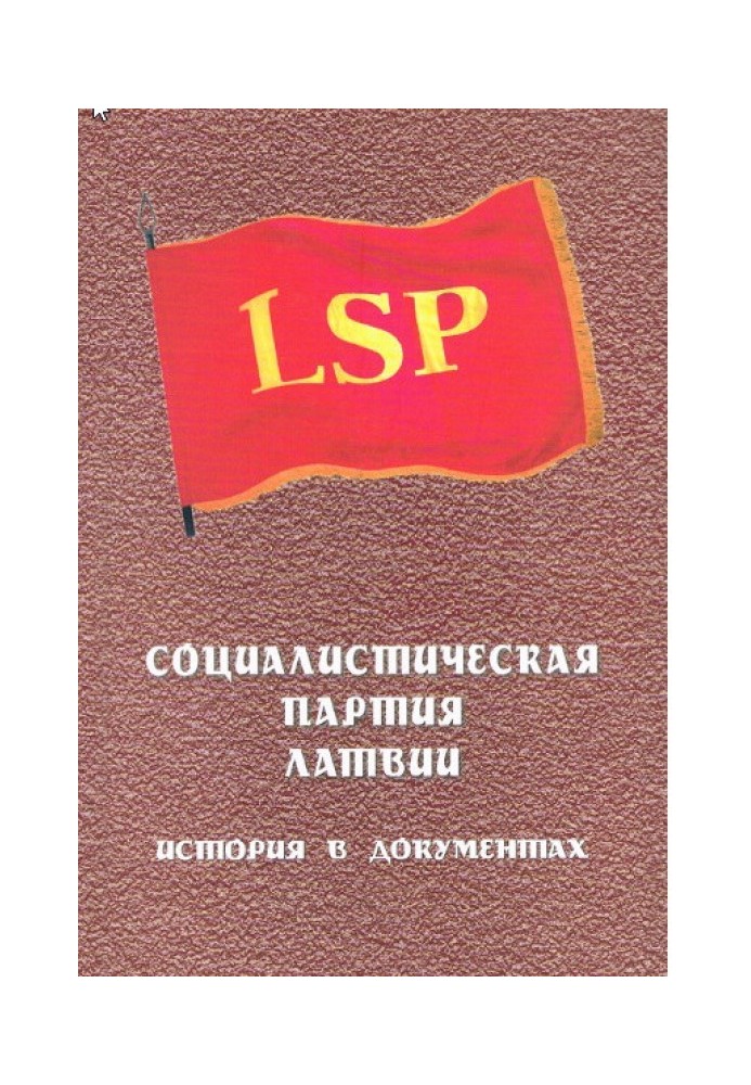 Соціалістична партія Латвії Історія у документах