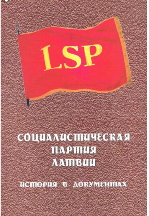 Соціалістична партія Латвії Історія у документах