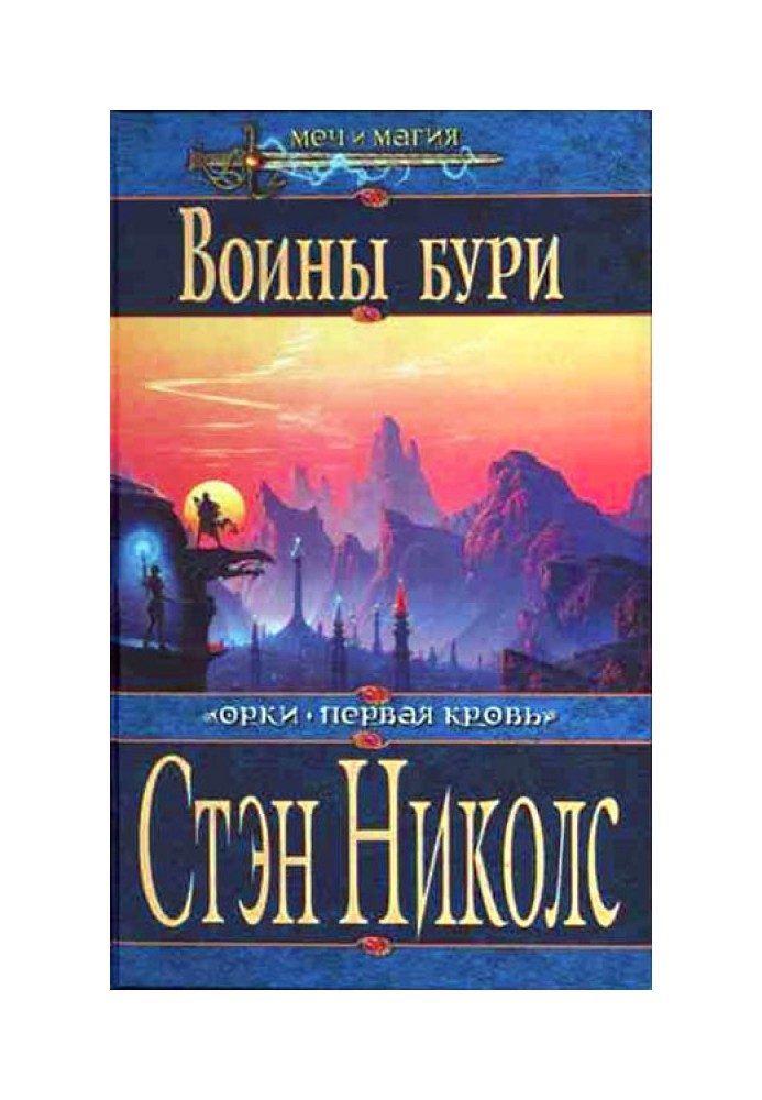 Воины Бури