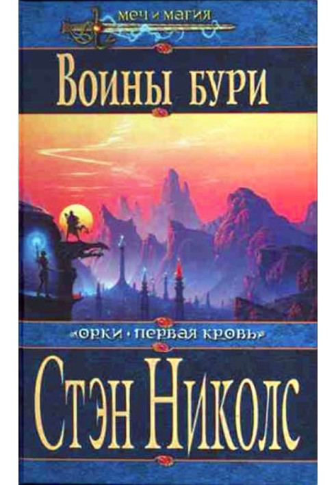 Воины Бури