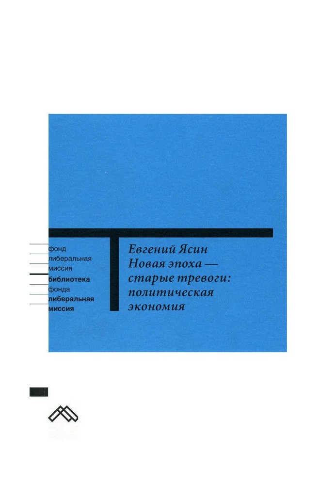 Нова епоха - старі тривоги: Політична економія