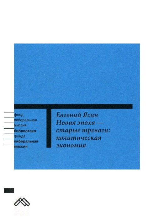 Новая эпоха — старые тревоги: Политическая экономия