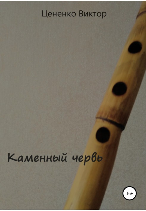 Кам'яний черв'як