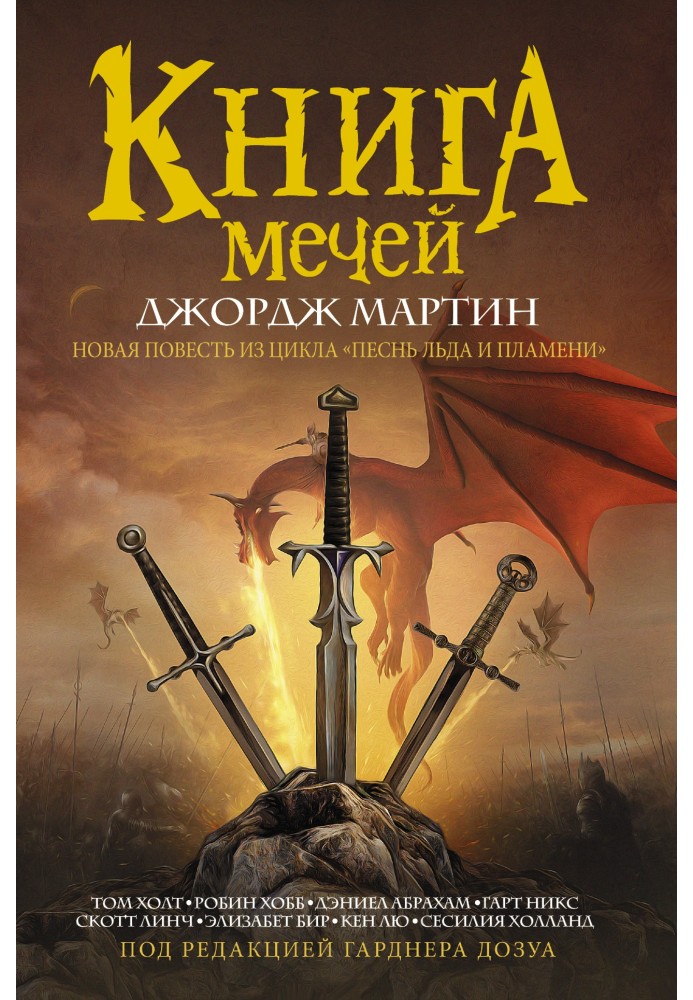 Книга Мечей