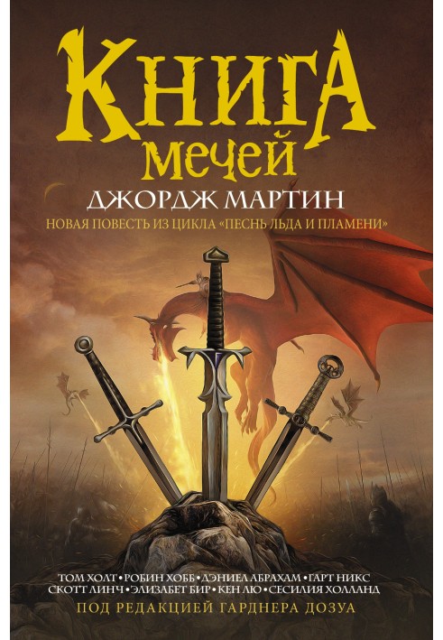 Книга Мечей