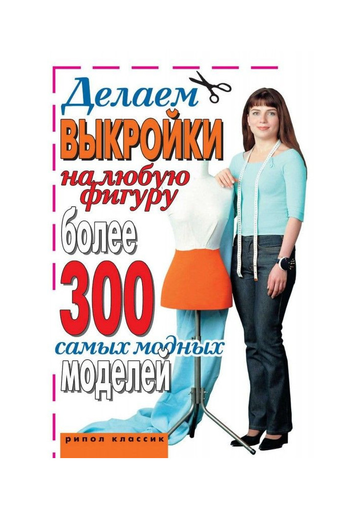 Робимо викрійки на будь-яку фігуру. Більше 300 наймодніших моделей