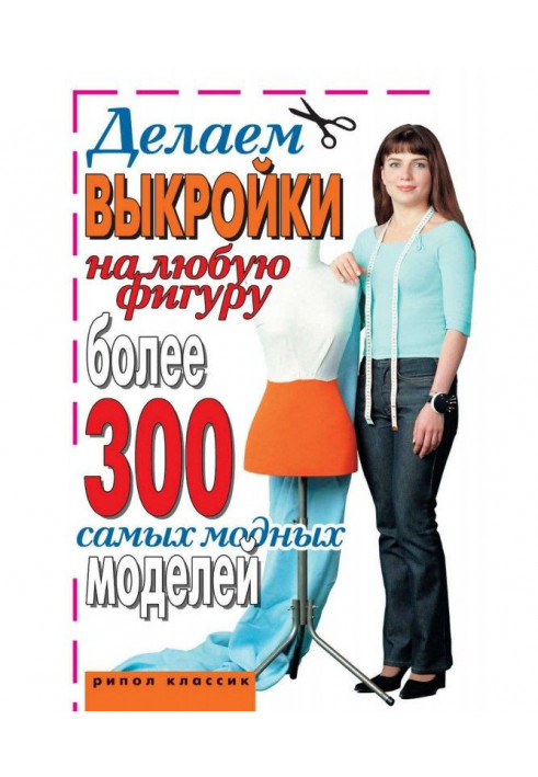 Робимо викрійки на будь-яку фігуру. Більше 300 наймодніших моделей