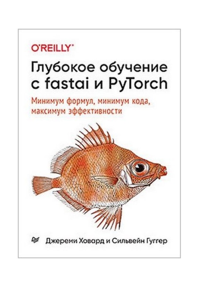 Глибоке навчання з fastai та PyTorch. Мінімум формул, мінімум коду, максимум ефективності