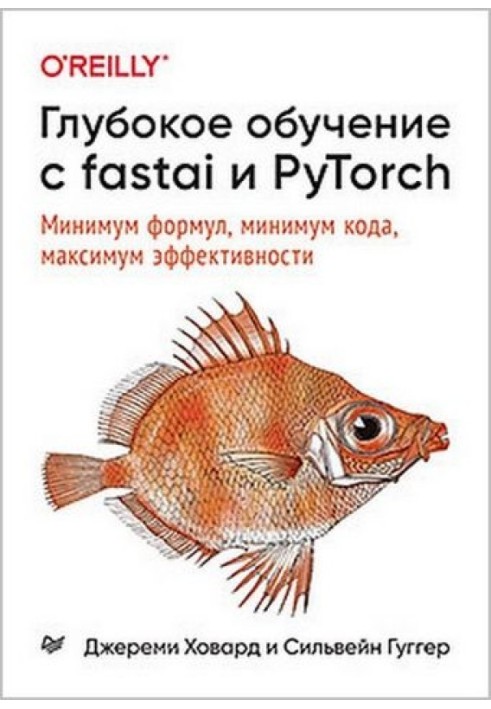 Глибоке навчання з fastai та PyTorch. Мінімум формул, мінімум коду, максимум ефективності