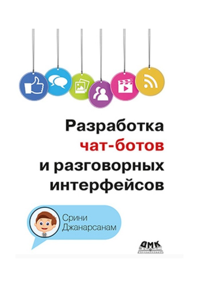 Розробка чат-ботів та розмовних інтерфейсів