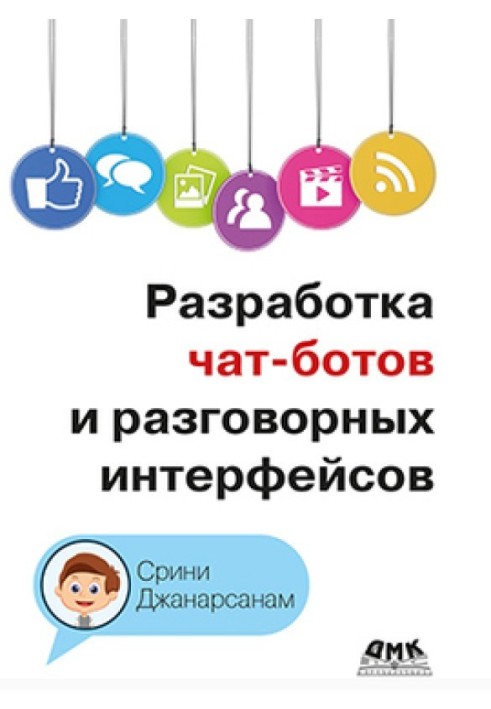 Розробка чат-ботів та розмовних інтерфейсів