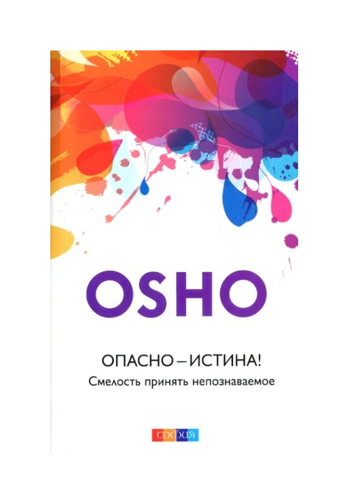 Небезпечно – Істина! Сміливість прийняти непізнаване