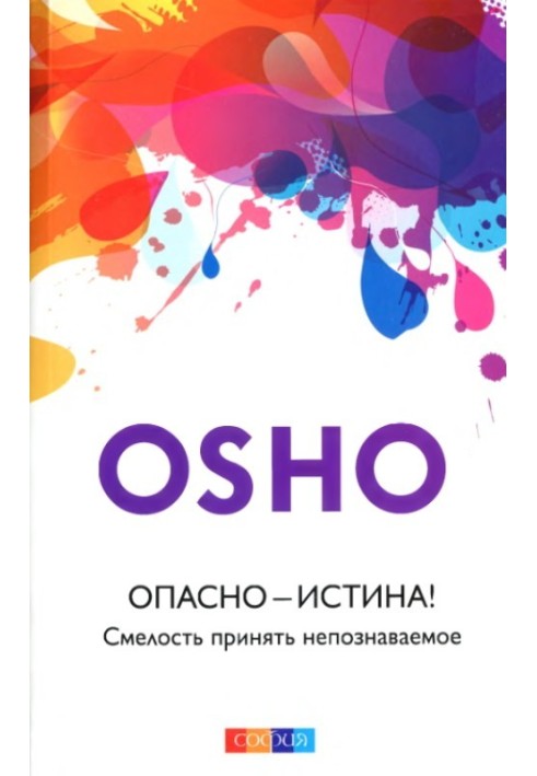 Небезпечно – Істина! Сміливість прийняти непізнаване