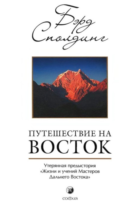 Подорож на Схід: Втрачена передісторія «Життя та вчень Майстерів Далекого Сходу»