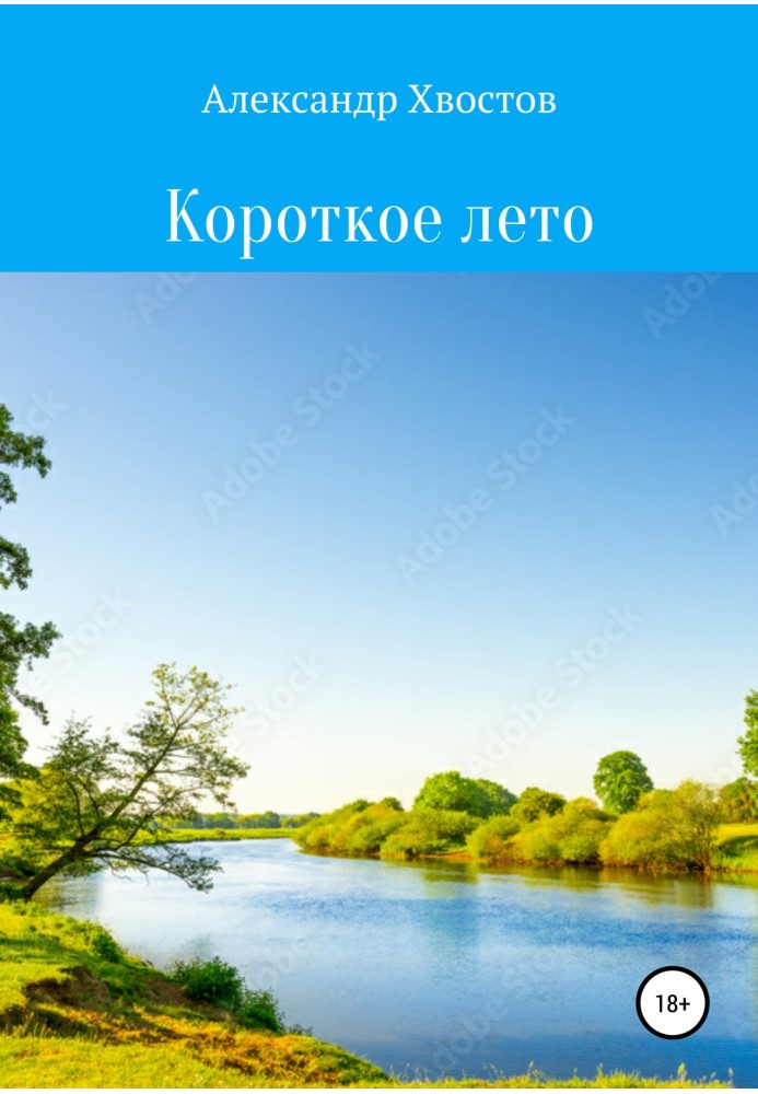 Коротке літо