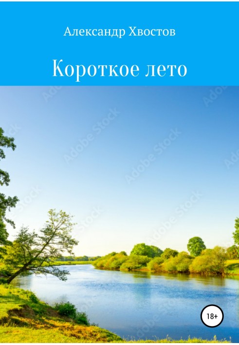 Коротке літо