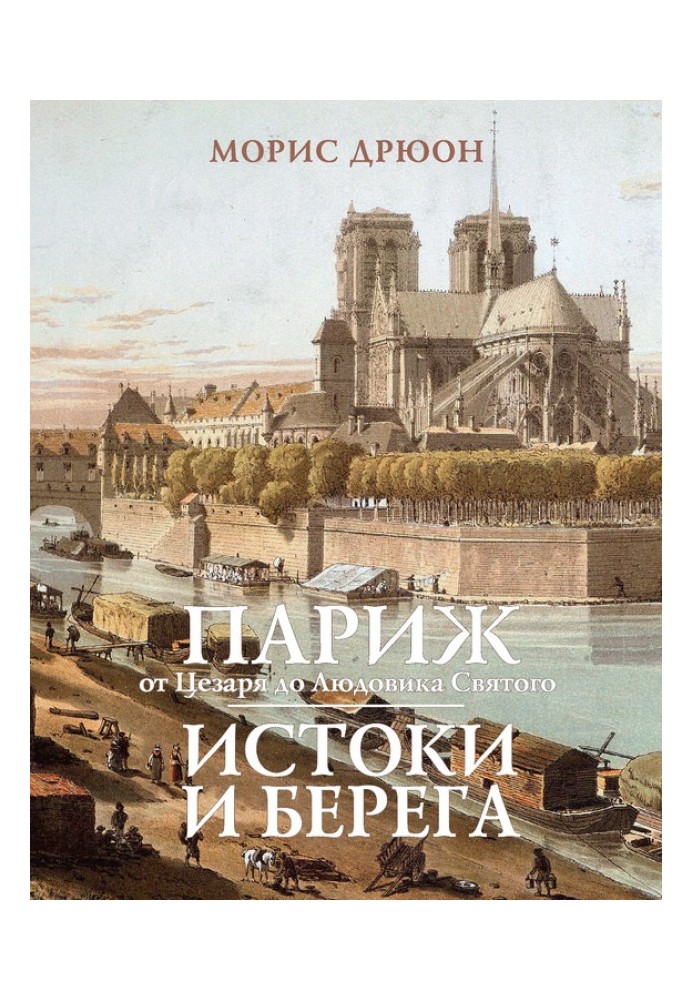 Париж от Цезаря до Людовика Святого. Истоки и берега