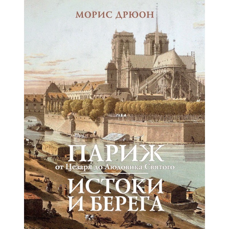 Париж от Цезаря до Людовика...