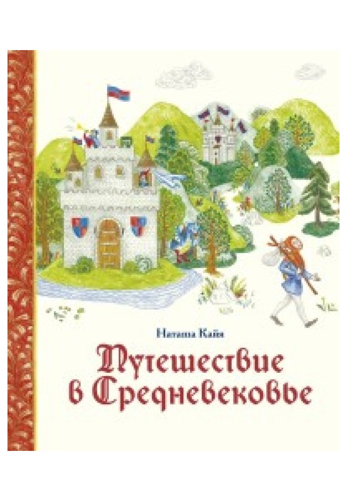 Наташа Кайя: Путешествие в Средневековье