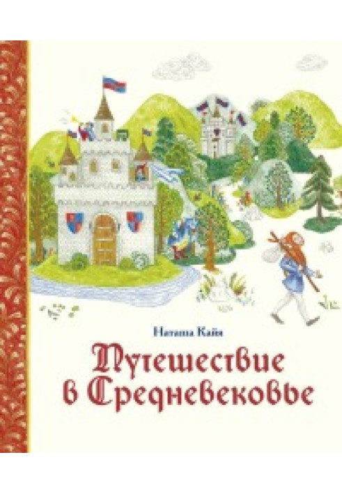 Наташа Кайя: Подорож до Середньовіччя