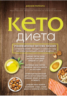 Keto diet. A revolutionary nutrition system that will help you lose weight and “teach” your body to convert fats into energy