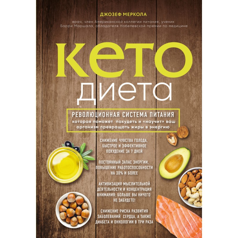 Кето-диета. Революционная...