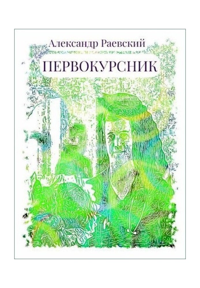 Первокурсник